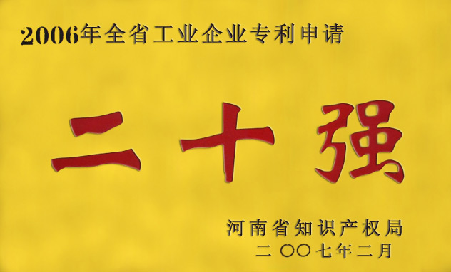 省級(jí)專利20強(qiáng)